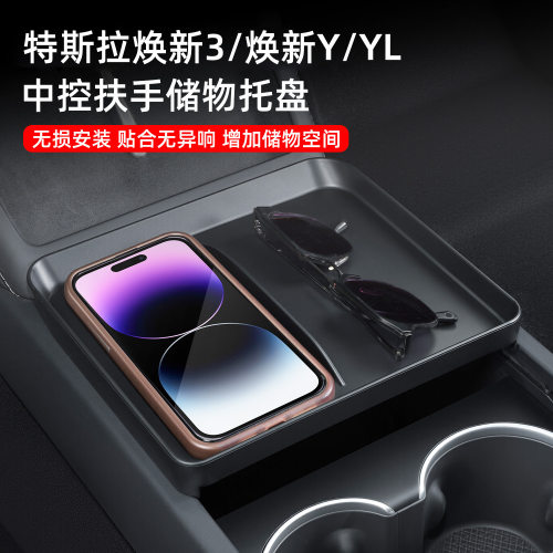 适用特斯拉焕新Model3/Y/YL中控扶手储物托盘置物盒收纳改装配件