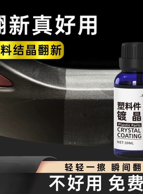 汽车塑料件镀晶修复液黑色车用内饰翻新剂还原剂修复发白划痕哑光