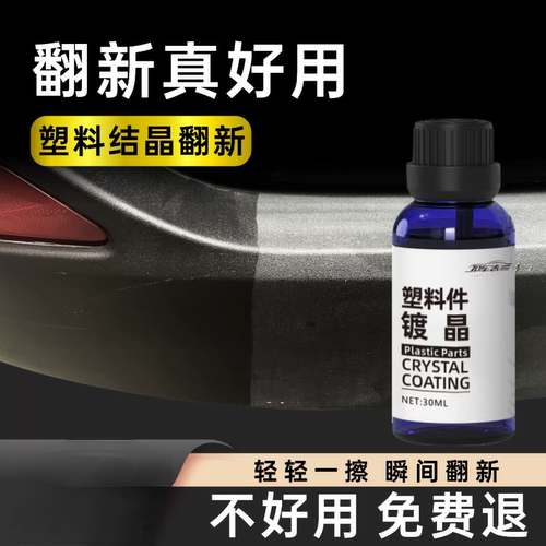 汽车塑料件镀晶修复液黑色车用内饰翻新剂还原剂修复发白划痕哑光