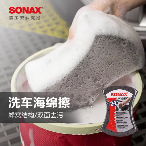 sonax德国进口洗车海绵专用高韧度洗车海绵吸水擦车工具不伤车漆