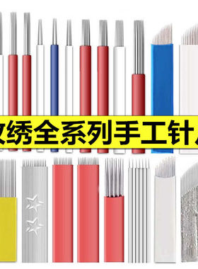 纹绣针片半永久雾眉纹眉手工圆3圆5收口线条双排针打雾针