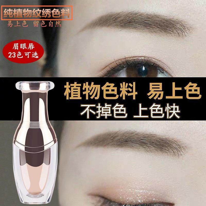 纹绣纹眉色乳纯植物雾眉纹唇美瞳线易上色高端半永久色料