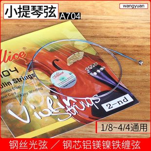 爱丽丝小提琴弦A704 小提琴配件 专业演奏级小提琴琴弦