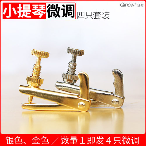 Qinow小提琴微调器 方便精准调音 做工精致螺丝顺滑 金色银色可选 - 封面