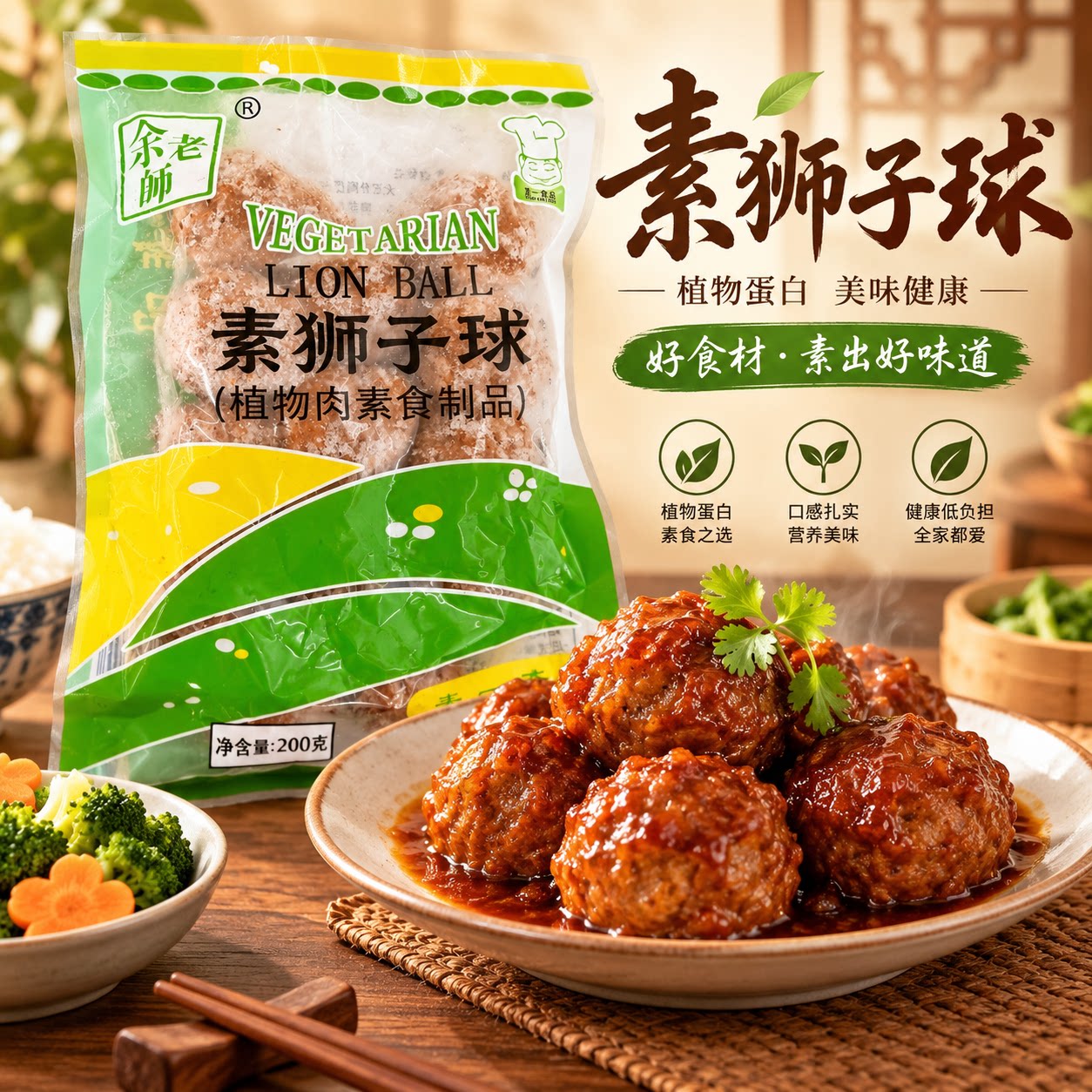 余老师素狮子头人造肉素丸子素食纯素食品豆制品素肉植物肉新膳肉