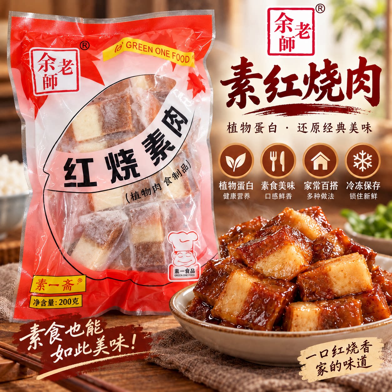 余老师红烧素肉200g寺院素食斋菜佛家纯素食品豆制品素肉素菜食材