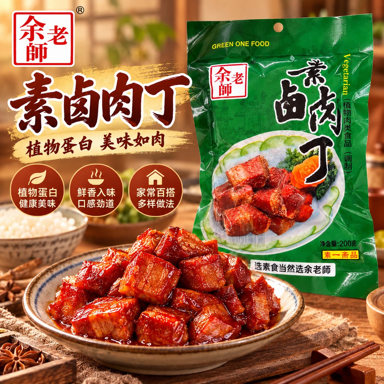 余老师素卤肉丁200g寺院素食斋菜佛家纯素食品豆制品素肉素菜食材
