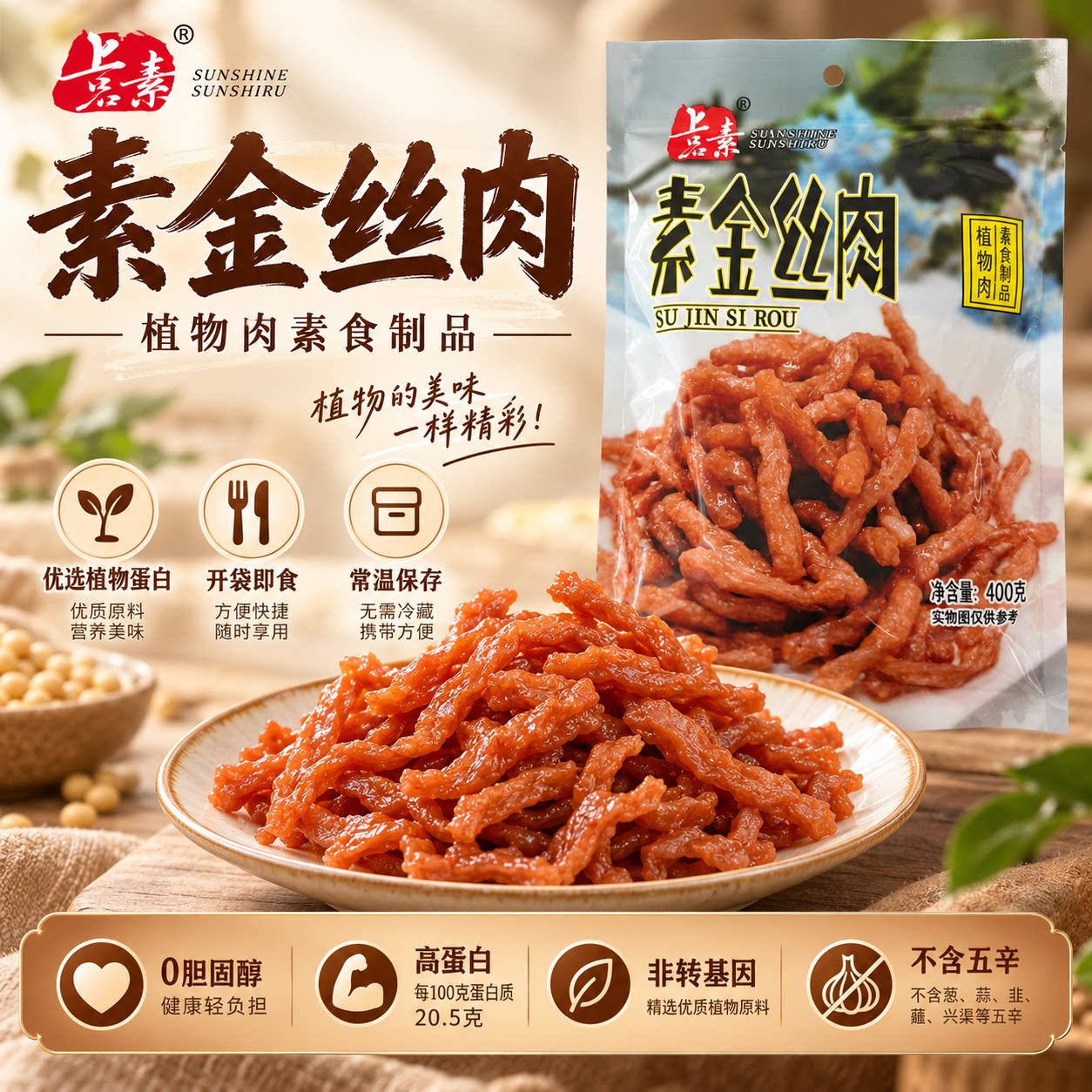 素一余老师素金丝肉植物肉素食纯素食品佛家寺院斋菜方便速食食品