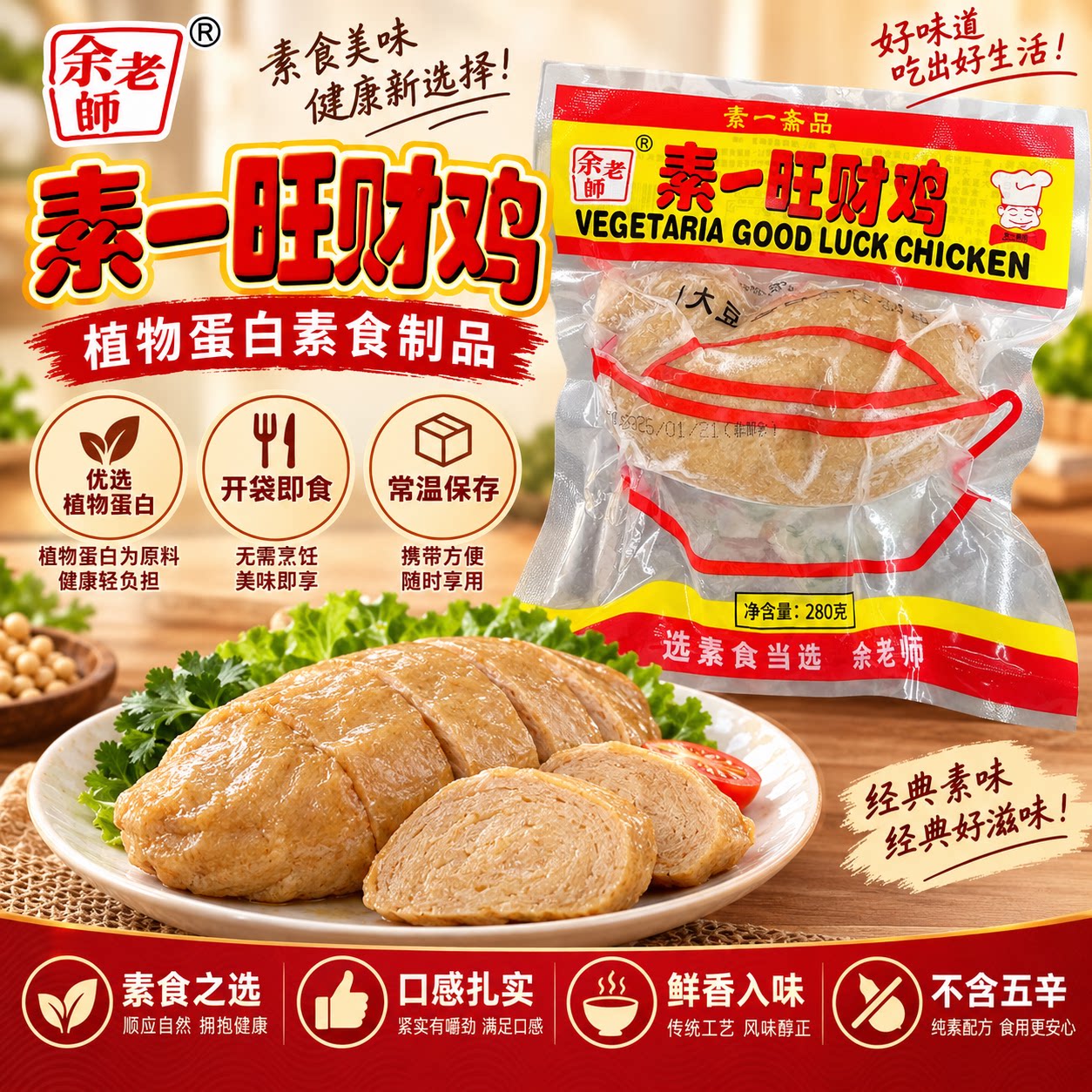 素一余老师鸿运旺财素鸡280g豆制品素肉食材寺院斋菜佛家纯素食品