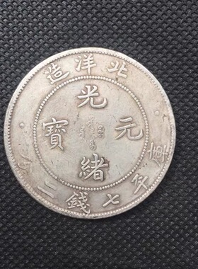 银元收藏复古北洋造光绪元宝龙洋北洋34年铜银元