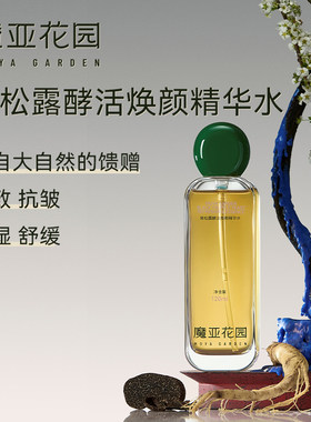 黑松露酵活焕颜精华水 紧致 抗皱 温和 补水