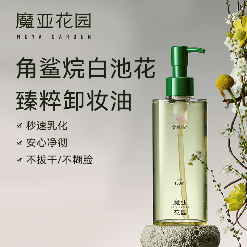 魔亚花园角鲨烷白池花臻粹卸妆油 深层洁净 眼唇脸部三合一卸妆