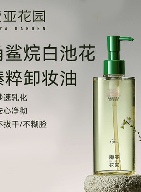 魔亚花园角鲨烷白池花臻粹卸妆油 深层洁净 眼唇脸部三合一卸妆
