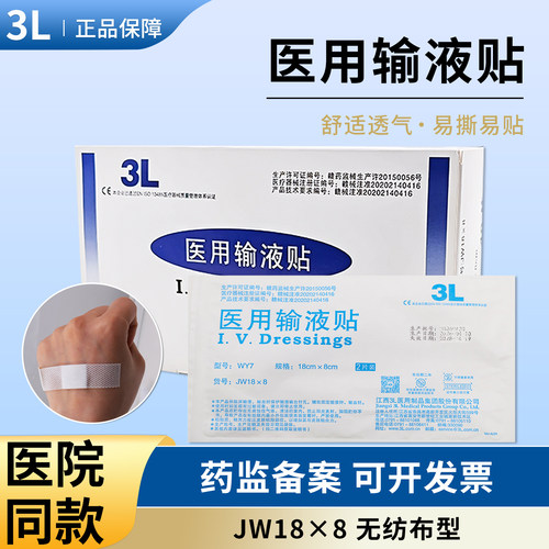 3L医用输液胶贴灭菌固定JW18X8