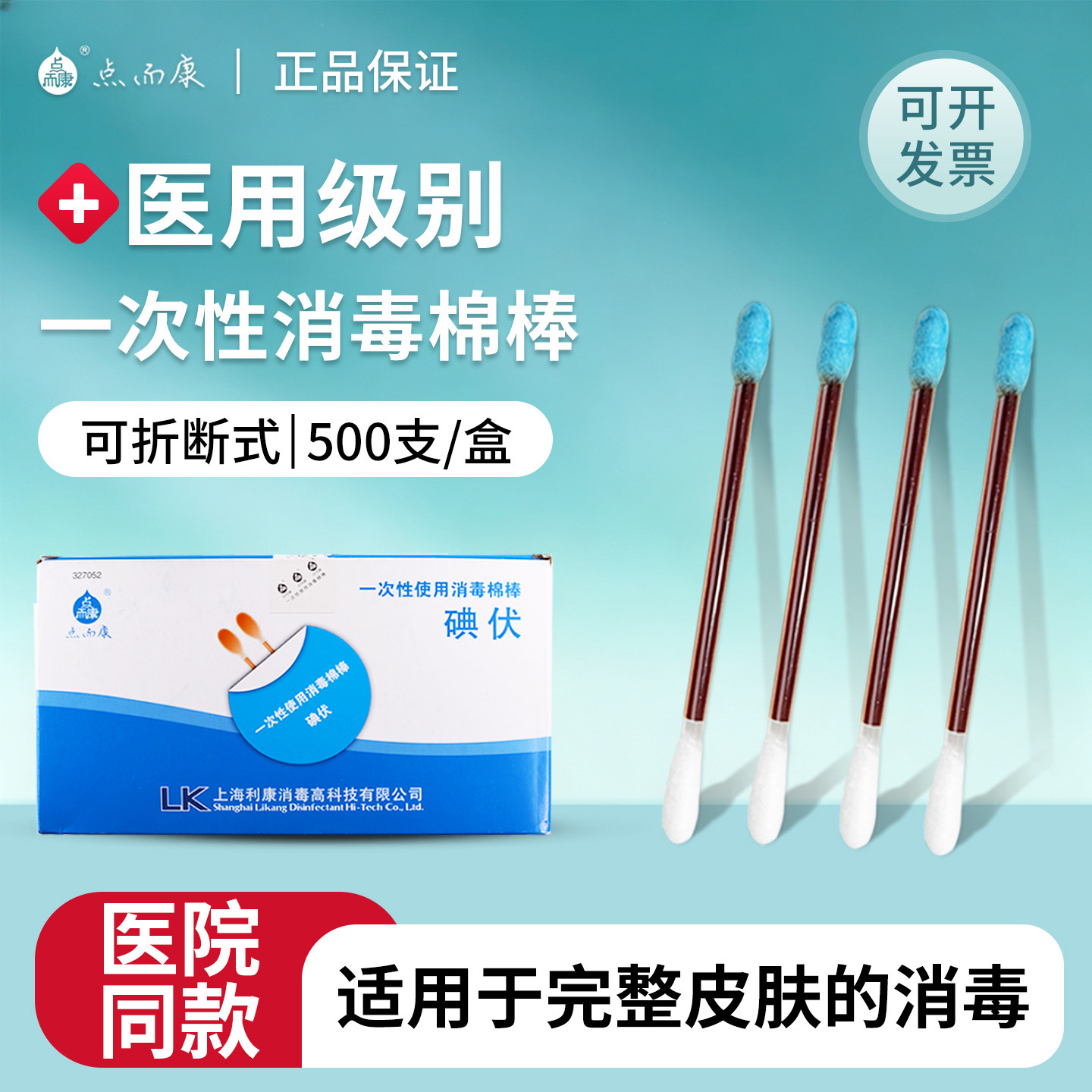 利康点而康碘伏棉签医用一次性使用消毒棉棒乙醇酒精皮肤消毒液