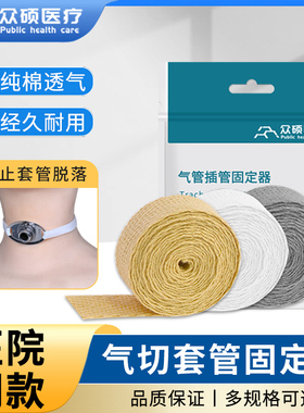 众硕气切固定带绳医用纯棉加宽长可调节气管切开专用套管导管寸带
