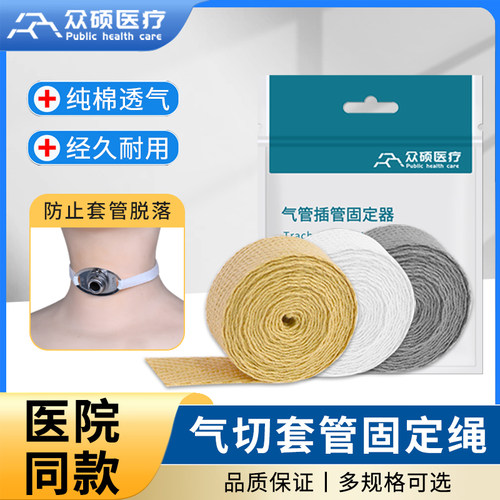 众硕气切固定带绳纯棉肤色白色