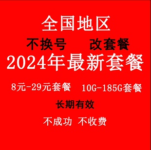 更改19花卡联修改更换降低手机套餐通 移动改换套餐不换号变更8元