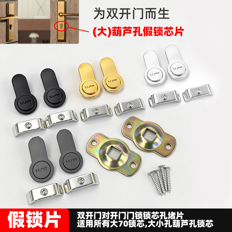 假锁片锁挡对开门锁孔堵锁眼盲孔盖不带钥匙装饰片大70小70假锁盖