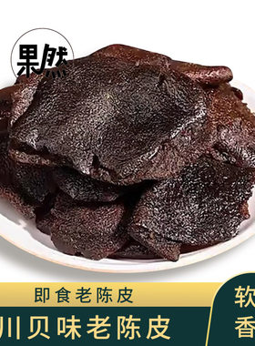 川贝味老陈皮办公室休闲零食