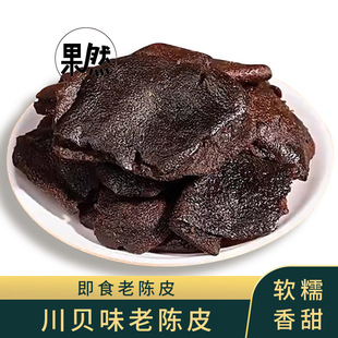 川贝味老陈皮甘草九制老陈皮干泡茶水蜜饯休闲零食品新兴凉果特产