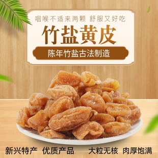 新兴特产竹盐黄皮干郁南无核竹蜂盐黄皮果干凉果蜜饯果脯休闲零食