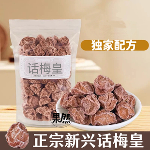 九制甘草话梅皇青梅酸甜梅子泡水话梅干孕妇零食果干新兴特产爆款
