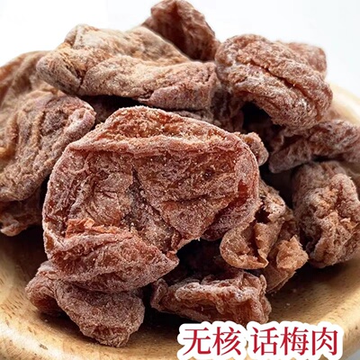 富达话梅肉 梅饼 甘草无核 酸甜微咸梅肉干 新兴特产凉果零食包邮