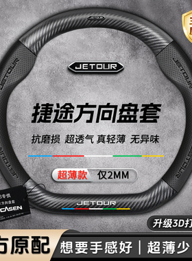 捷途方向盘套真皮碳纤维四季通用吸汗防滑旅行者大圣X70/PLUS/X90