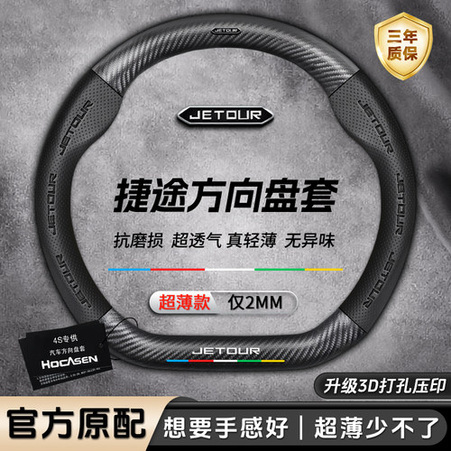 捷途方向盘套真皮碳纤维四季通用吸汗防滑旅行者大圣X70/PLUS/X90