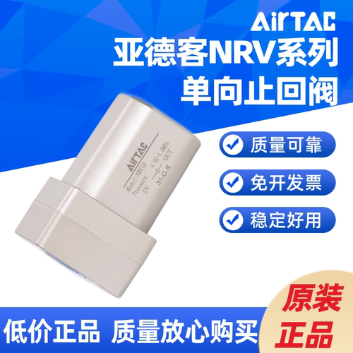 AIRTAC单向阀NRV06 NRV08 NRV10 NRV15 NRV20 NRV25