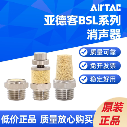 AIRTAC黄铜一分两分消声器BSL-M5/BSL01/BSL02/BSL03/BSL04-S