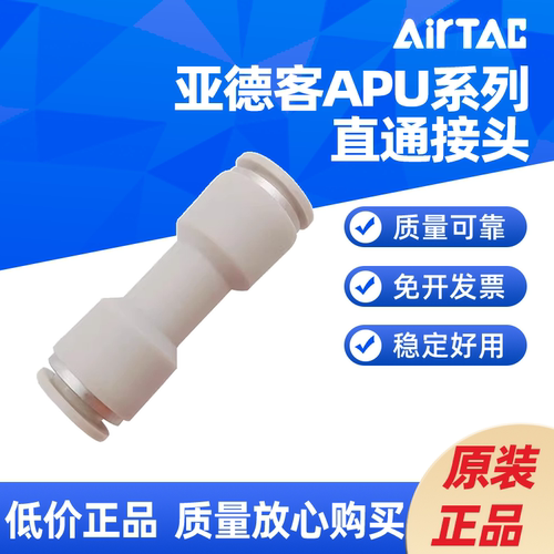 AIRTAC快插直通接头PU APU-4/6/8/10/12/16 APU-8 APU-6