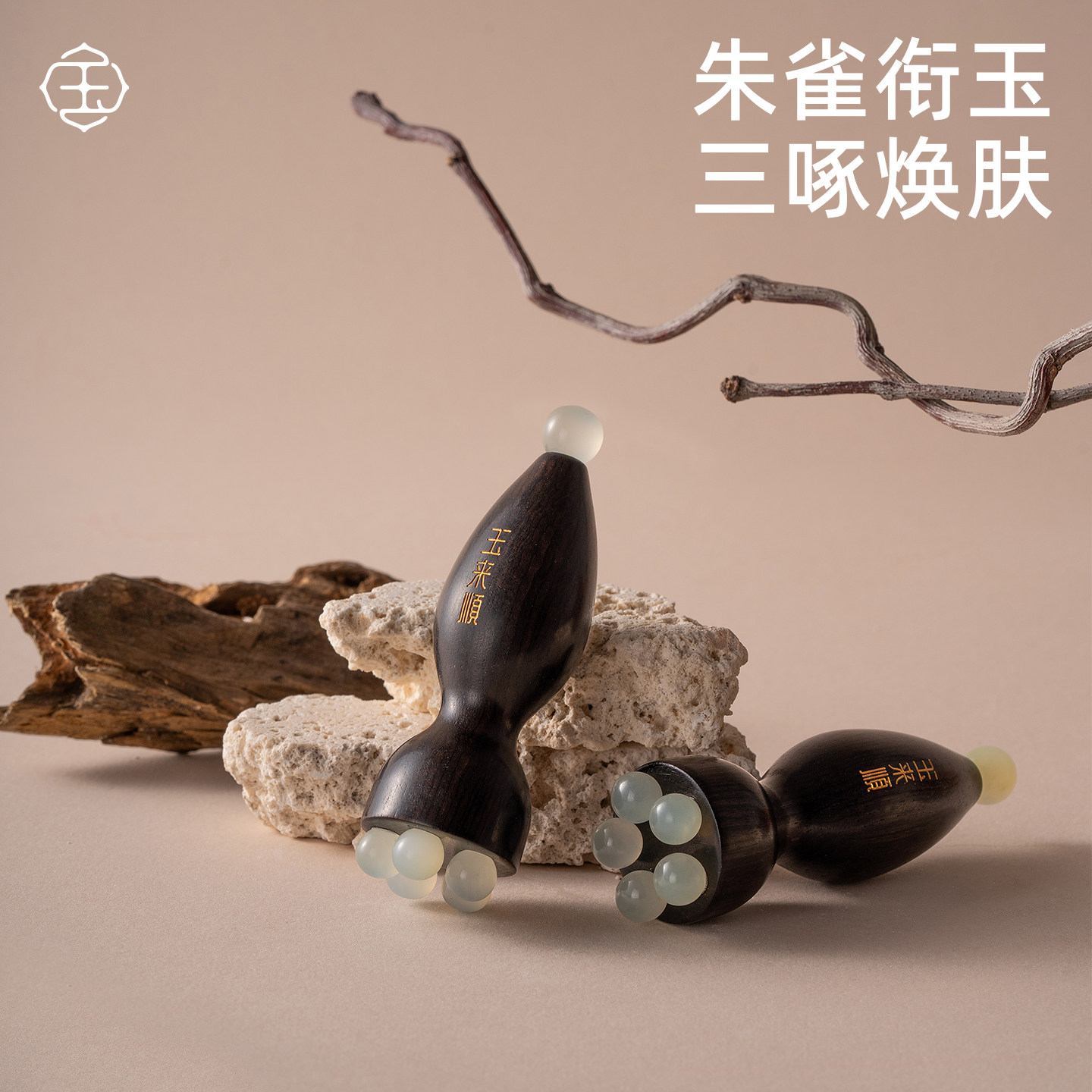 玉来顺玉石朱雀三啄工具檀木小莲蓬眼部滚珠按摩器面部点穴拨筋棒