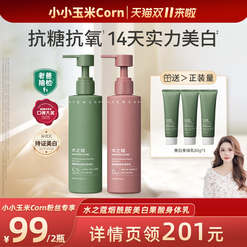 【玉米粉丝专享】水之蔻美白身体乳保湿滋润秋冬烟酰胺全身持久怎么样,好用不?