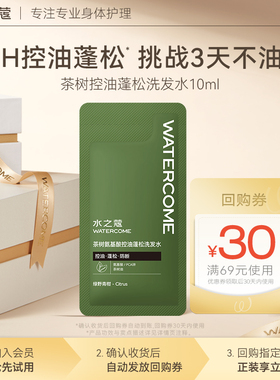 【U先超市N】水之蔻茶树氨基酸控油洗发水10ml