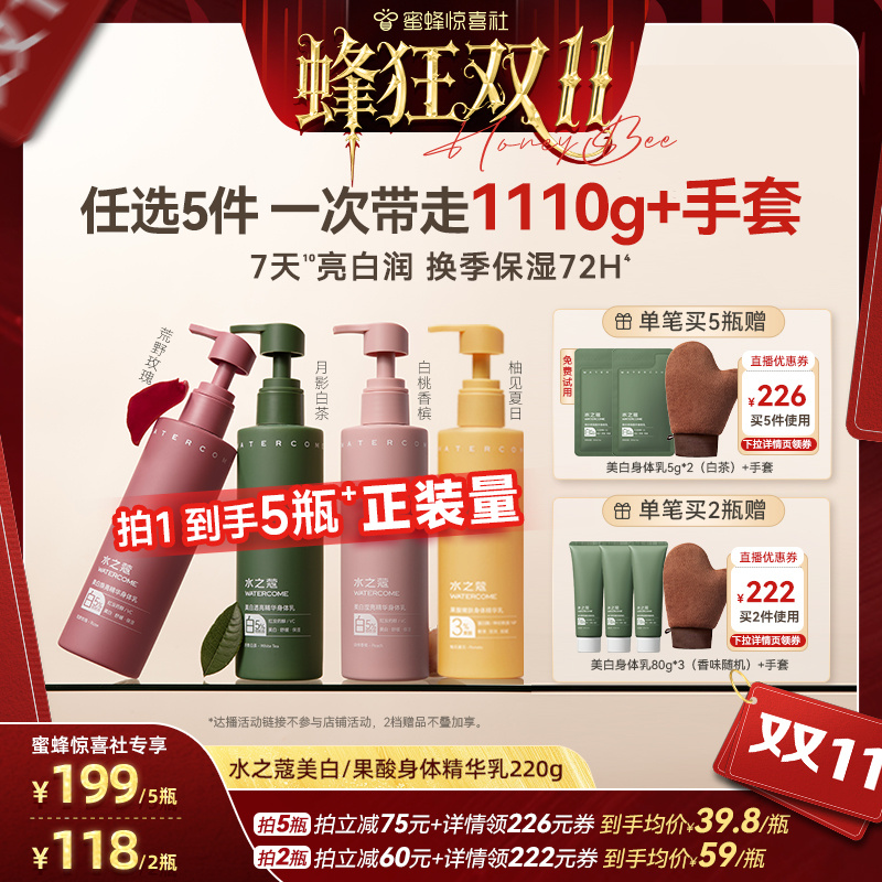 【蜂狂双11】水之蔻美白身体乳烟酰胺果酸滋润保湿身体乳220g