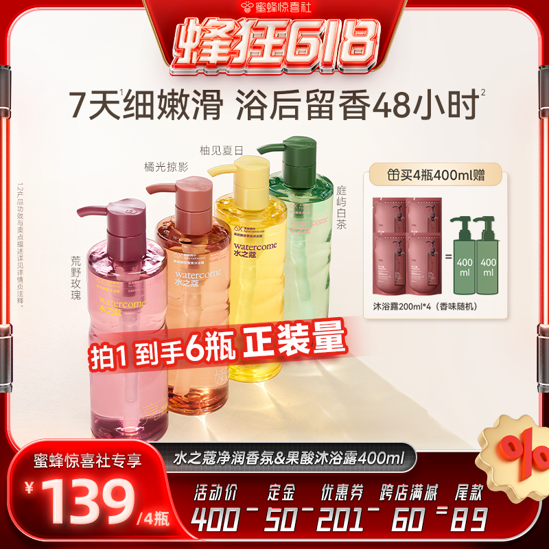 【蜂狂618】水之蔻香氛果酸沐浴露持久留香保湿滋润