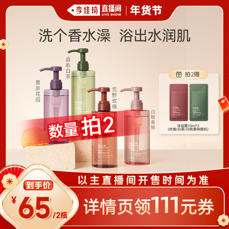 【李佳琦直播间年货好物集】水之蔻香氛沐浴露持久留香400ml,洗护清洁剂/卫生巾/纸/香薰,沐浴露,淘宝优惠券,粉丝福利购,淘宝优惠卷