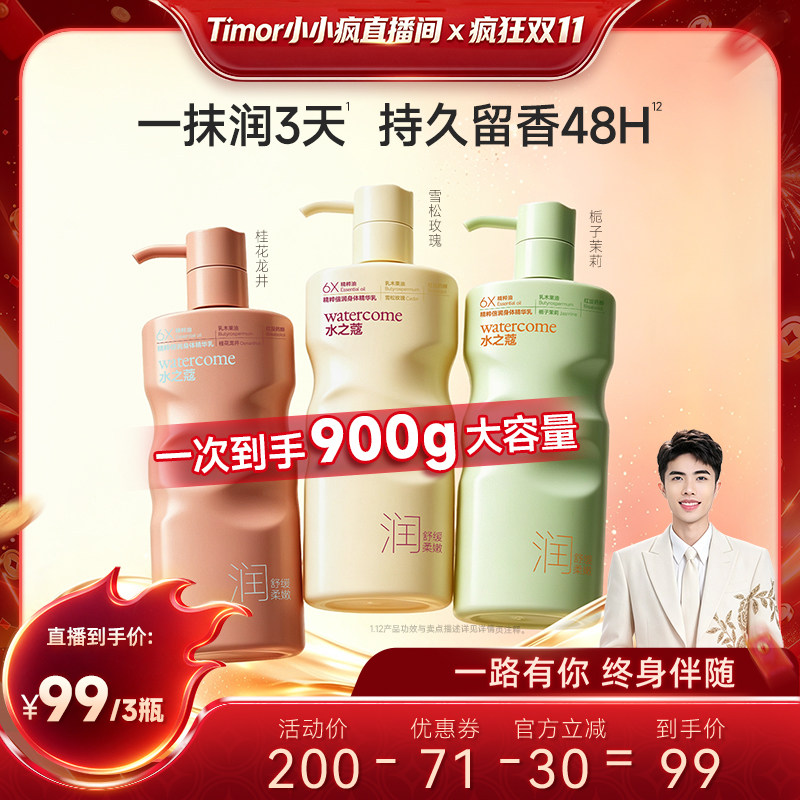 【小小疯直播间】水之蔻倍润身体乳秋冬滋润保湿留香修护