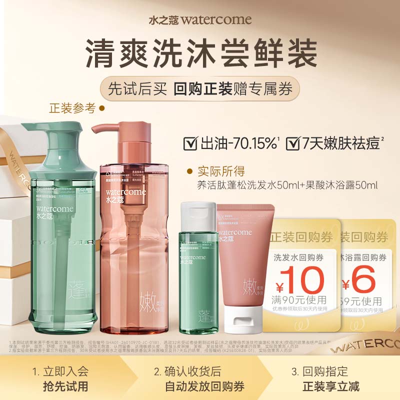 【U先派样】水之蔻爆蓬洗发水50ml+沐浴露50ml