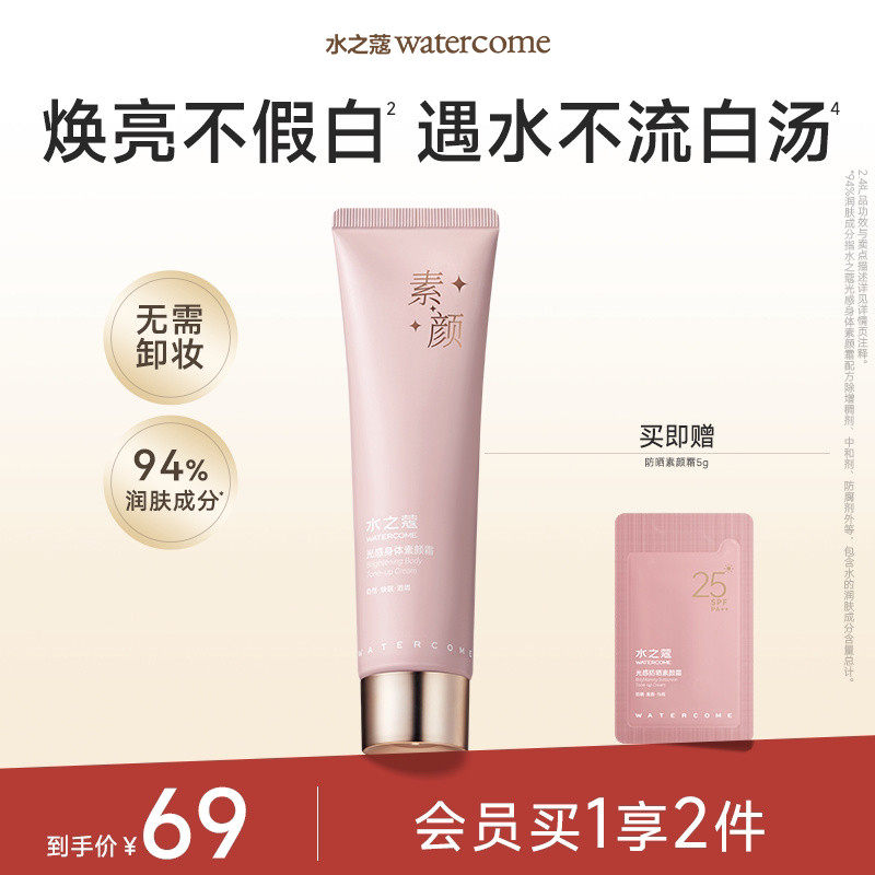 水之蔻香氛身体素颜霜女滋润保湿自然服帖不假白懒人霜免卸裸妆女