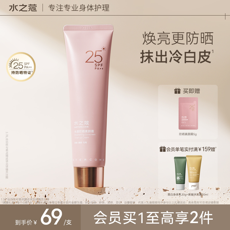 水之蔻防晒素颜霜女全身体脸部乳自然提亮裸妆懒人隔离遮瑕三合一