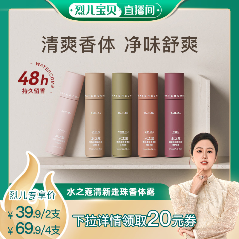 【烈儿宝贝直播间】水之蔻走珠香体露走珠香体膏男女士持续淡香液