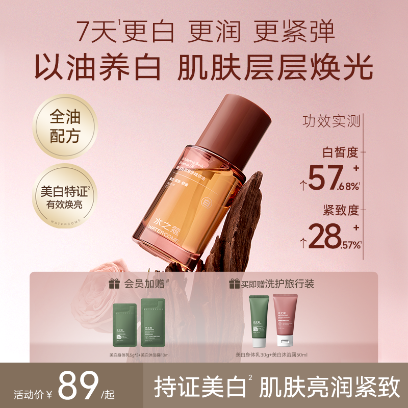 【以油养白】水之蔻美白身体油