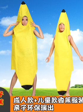 大香蕉服装儿童大香蕉搞笑cos服成人香蕉衣服水果服装亲子演出服