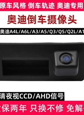 专用于奥迪A4LA6A3A5Q3Q5A1Q2L原车屏倒车影像后视倒车摄像头高清