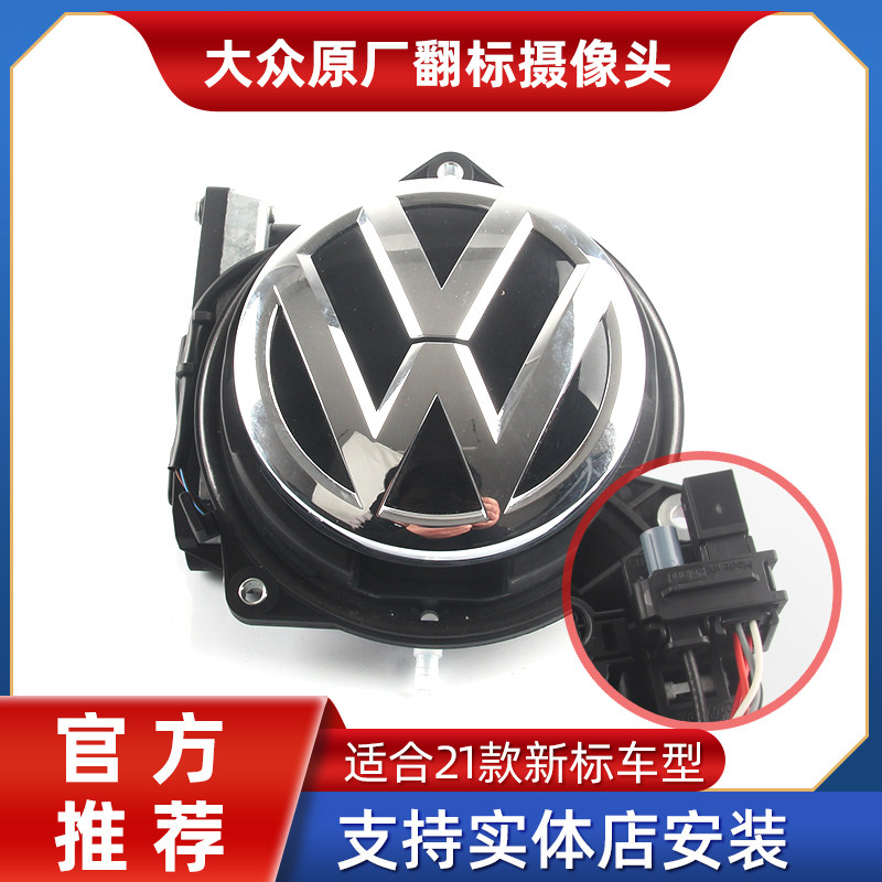 适用于大众ID3迈腾B87高尔夫凌渡CC探歌原厂屏翻标轨迹影像摄像头