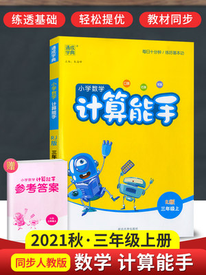 2021新版小学数学计算能手三年级上册口算题卡天天练人教版RJ版通城学典小学生3年级上同步练习册计算题笔算估算口算状元同步训练