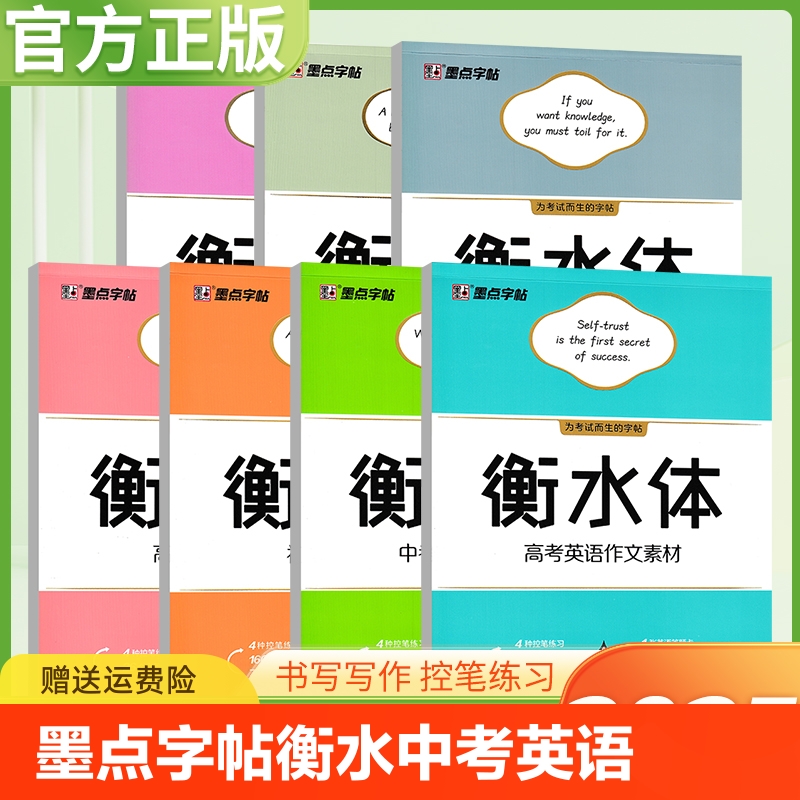墨点字帖衡水体中考高考英语语文字帖满分作文模板素材必背词汇学生英语3500词练字本初中高一高二三字帖字体临摹练字帖